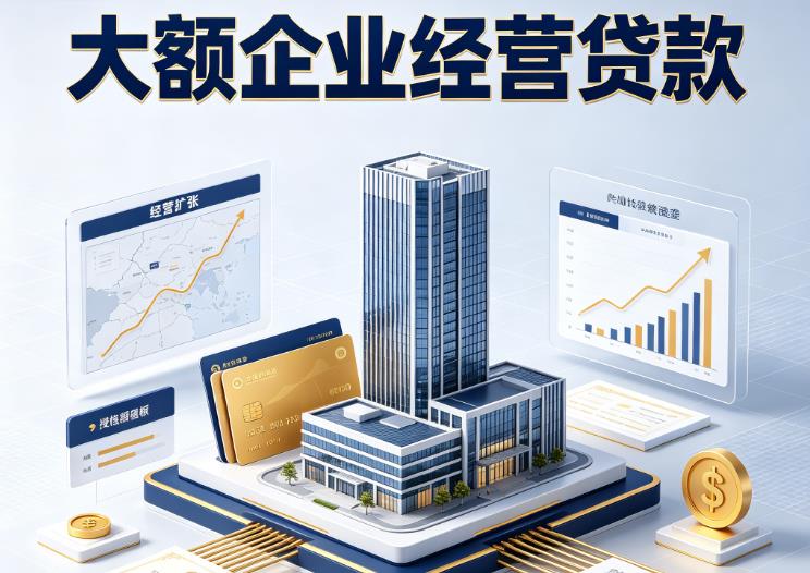 深圳南山区企业税贷|深圳南山区垫资代采|深圳南山区大额企业贷款
