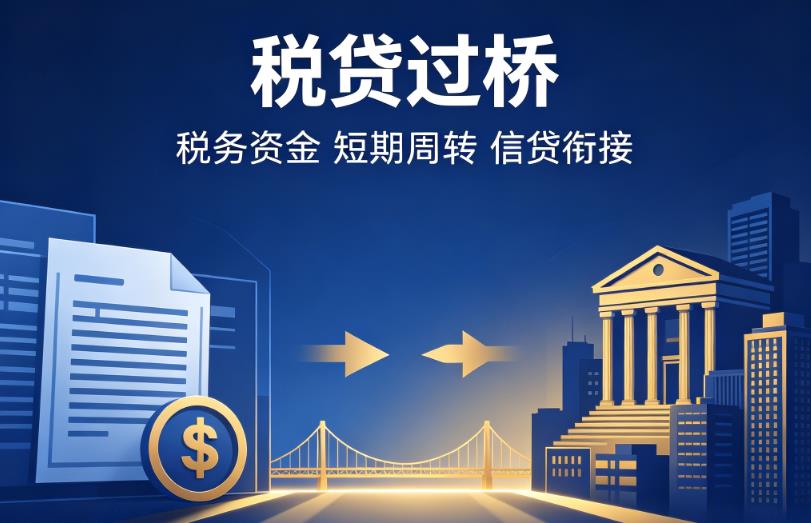 深圳南山区企业税贷|深圳南山区营业执照贷款|深圳南山区过桥贷款