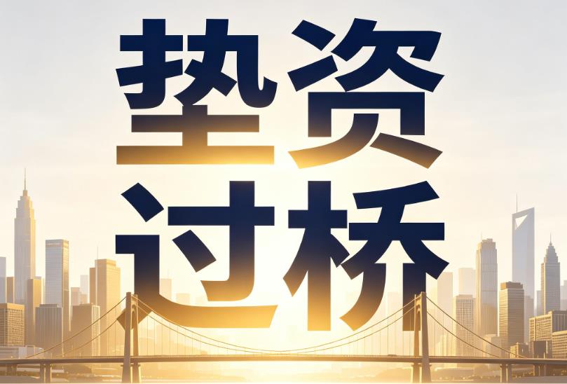 深圳南山区企业税贷|深圳南山区垫资过桥|深圳南山区公司企业过桥垫资贷