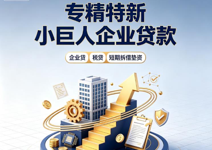 深圳南山区企业发票贷|深圳南山区法人企业贷款|深圳南山区大额企业经营贷款